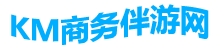 km商务伴游网